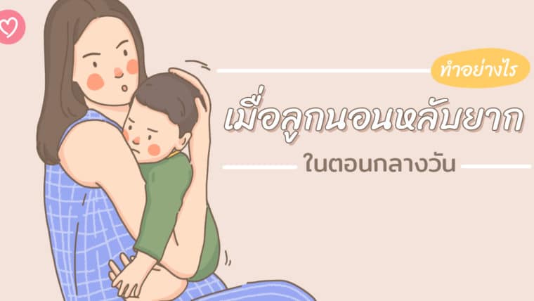 ทำอย่างไรดี เมื่อลูกนอนหลับยากในตอนกลางวัน