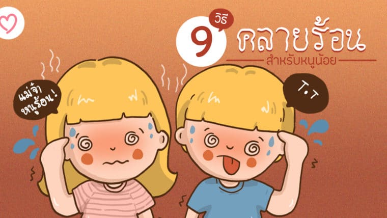 9 วิธีคลายร้อนสำหรับหนูน้อย ให้หน้าร้อนที่ไม่ร้อนอีกต่อไป