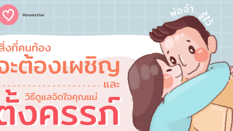 พ่อจ๋ารู้ไว้ สิ่งที่คนท้องจะต้องเผชิญ และวิธีดูแลจิตใจคุณแม่ตั้งครรภ์