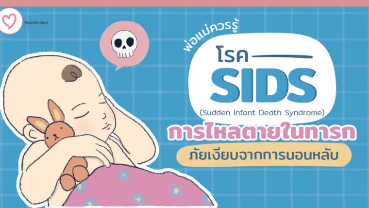 พ่อแม่ควรรู้ โรค SIDS โรคไหลตายในทารก ภัยเงียบจากการนอนหลับ