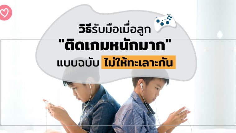 วิธีรับมือเมื่อลูกติดเกมหนักมาก แบบฉบับไม่ให้ทะเลาะกัน