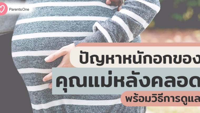 ปัญหาหนักอกของคุณแม่หลังคลอด พร้อมวิธีการดูแล