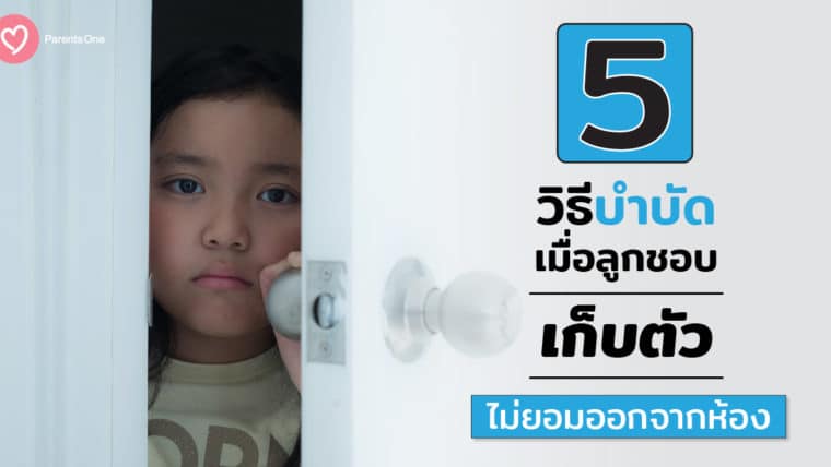 5 วิธีบำบัดเมื่อลูกชอบเก็บตัว ไม่ยอมออกจากห้อง