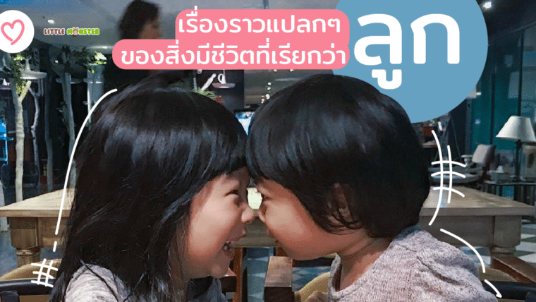 เรื่องราวแปลกๆ ของสิ่งมีชีวิตที่เรียกว่า “ลูก”