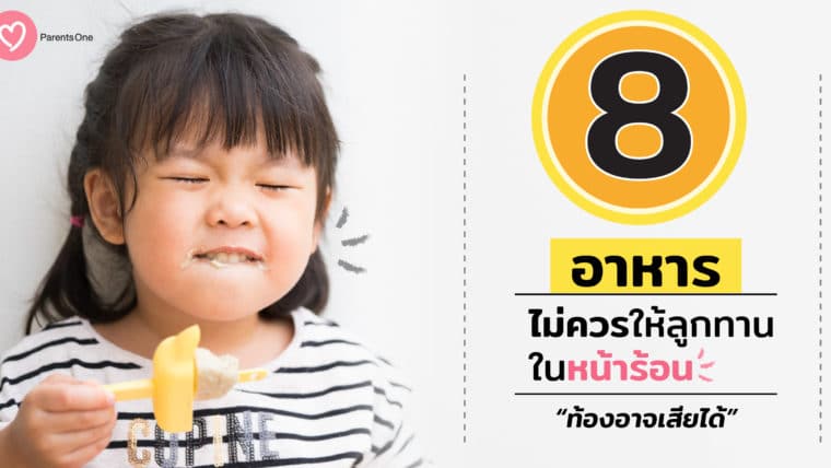 8 อาหารไม่ควรให้ลูกทานในหน้าร้อน (ท้องอาจเสียได้)