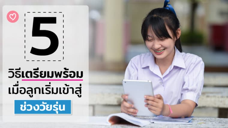 5 วิธีเตรียมพร้อม เมื่อลูกเริ่มเข้าสู่ช่วงวัยรุ่น