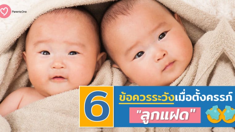 6 ข้อควรระวัง เมื่อตั้งครรภ์ลูกแฝด