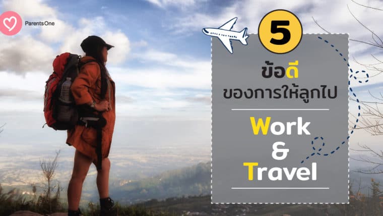 ข้อดีของการให้ลูกไป Work & Travel