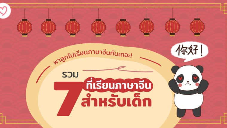 พาลูกไปเรียนภาษาจีนกันเถอะ! รวม 7 ที่เรียนภาษาจีนสำหรับเด็ก