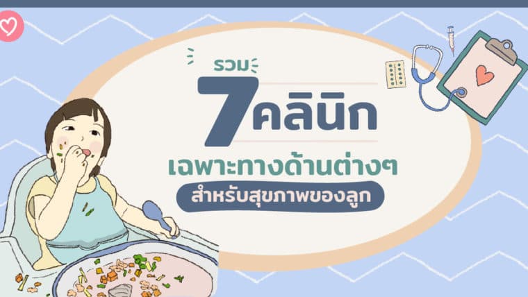 รวม 7 คลินิกเฉพาะทางด้านต่างๆ สำหรับสุขภาพของลูก