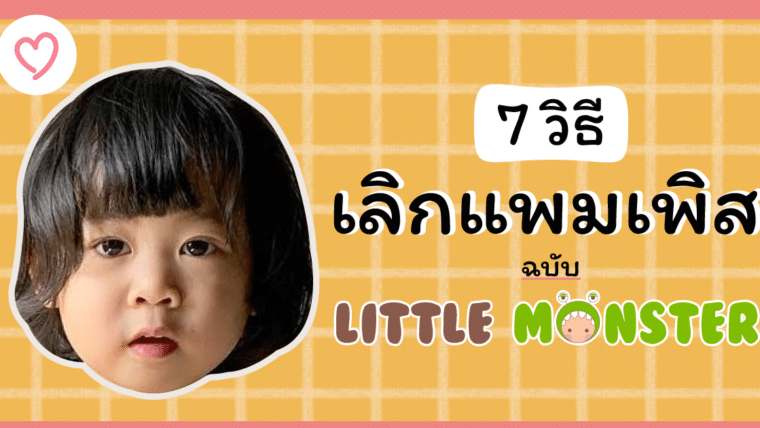 7 วิธีเลิกแพมเพิสฉบับ Little Monster