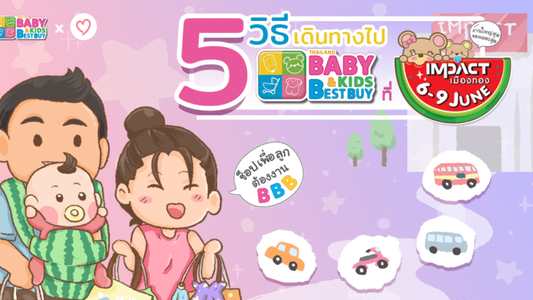 เตรียมตัวช็อปฯ 5 วิธีเดินทางไปอิมแพ็ค เมืองทองธานีในงาน Thailand Baby & Kids Best Buy ครั้งที่ 34