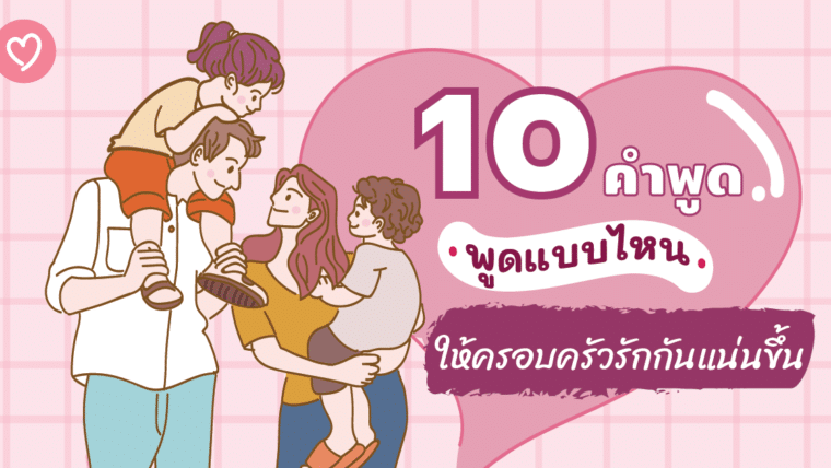 10 คำพูด พูดแบบไหน ให้ครอบครัวรักกันแน่นขึ้น