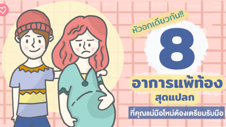 หัวอกเดียวกัน!! 8 อาการแพ้ท้องสุดแปลก ที่คุณแม่มือใหม่ต้องเตรียมรับมือ