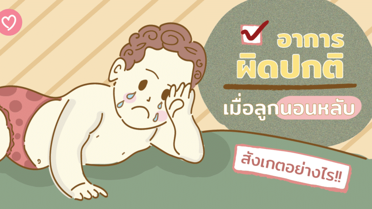 สังเกตอย่างไร!! อาการผิดปกติเมื่อลูกนอนหลับ