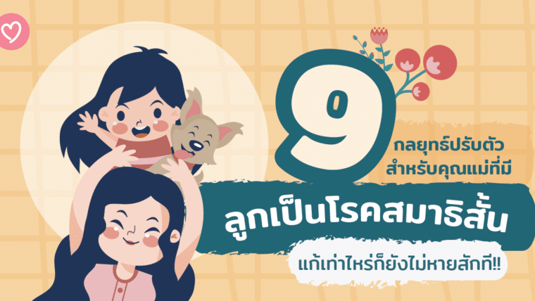 คุณแม่ห้ามท้อ!!! 9 กลยุทธ์ปรับตัวสำหรับคุณแม่ที่มีลูกเป็นโรคสมาธิสั้น แก้เท่าไหร่ก็ยังไม่หายสักที