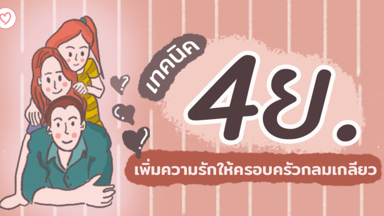 เทคนิค 4 ย. เพิ่มความรักให้ครอบครัวกลมเกลียว