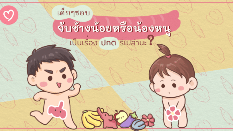 เด็กๆชอบจับช้างน้อยหรือน้องหนูเป็นเรื่องปกติรึเปล่านะ?