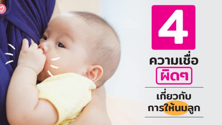 4 ความเชื่อผิดๆ ของคุณแม่เกี่ยวกับวิธีการให้นมลูกน้อย