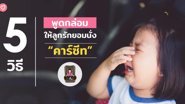 5 วิธีพูดกล่อมให้ลูกรักยอมนั่งคาร์ซีท