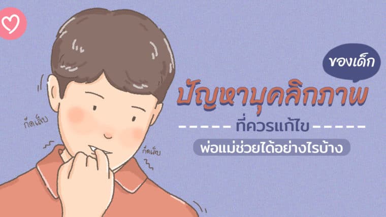 ปัญหาบุคลิกภาพของเด็กที่ควรแก้ไข พ่อแม่ช่วยได้อย่างไรบ้าง