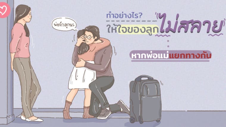 ทำอย่างไรให้ใจของลูกไม่สลาย หากพ่อแม่แยกทางกัน