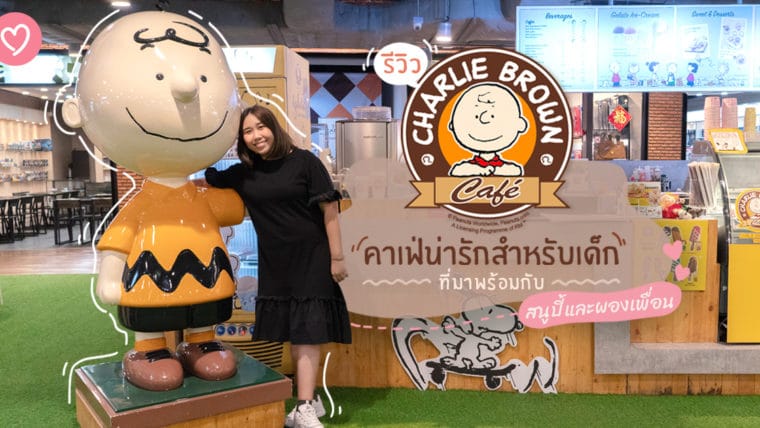 รีวิว Charlie Brown Cafe ที่เดอะสตรีทรัชดา คาเฟ่สำหรับเด็กที่มาพร้อมกับสนูปี้และผองเพื่อน