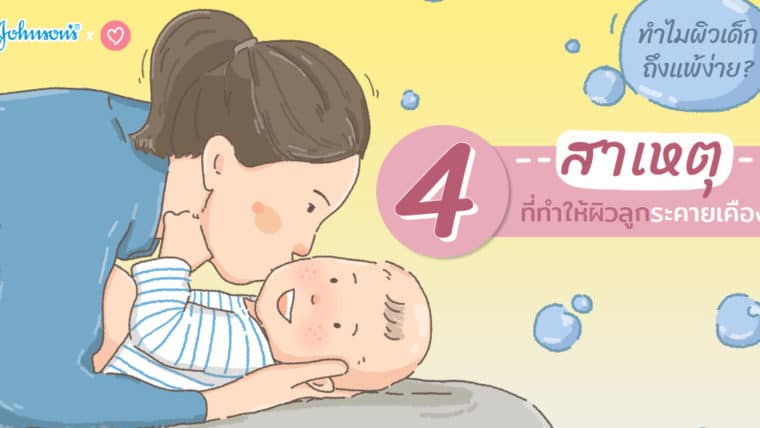 ทำไมผิวเด็กถึงแพ้ง่าย ? 4 สาเหตุที่ทำให้ผิวลูกระคายเคือง