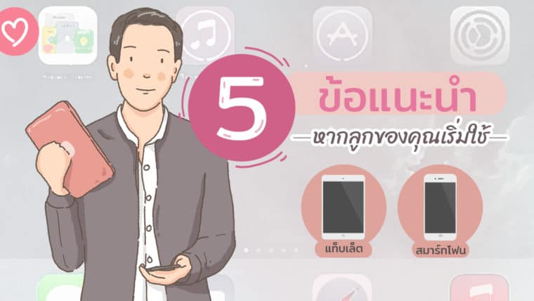 5 ข้อแนะนำ หากลูกของคุณเริ่มใช้สมาร์ทโฟนหรือแท็บเล็ต