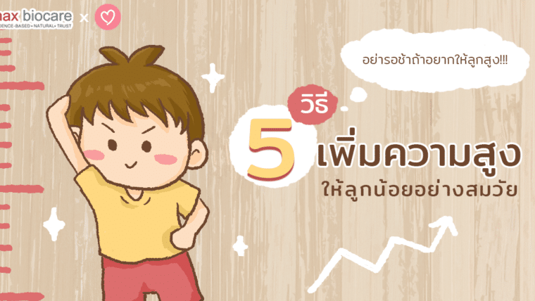 อย่ารอช้า ถ้าอยากให้ลูกสูง!!! 5 วิธีเพิ่มความสูงให้ลูกน้อยอย่างสมวัย