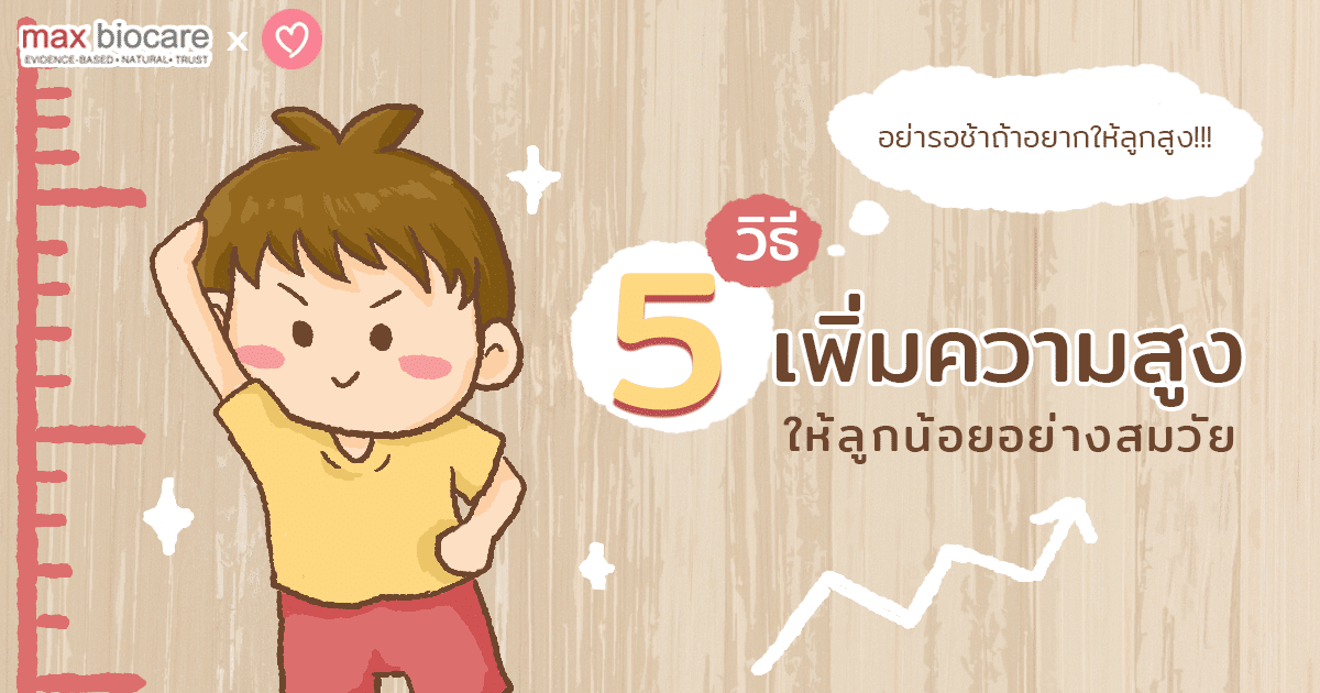 อย่ารอช้า ถ้าอยากให้ลูกสูง!!! 5 วิธีเพิ่มความสูงให้ลูกน้อยอย่างสมวัย