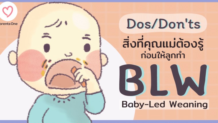 Dos/Don’ts สิ่งที่คุณแม่ต้องรู้ก่อนให้ลูกทำ Baby-Led Weaning