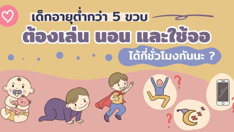 เด็กอายุต่ำกว่า 5 ขวบ ต้องเล่น นอน และใช้จอได้กี่ชั่วโมงกันนะ ?