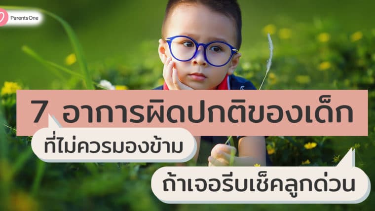 7 อาการผิดปกติของเด็กที่ไม่ควรมองข้าม ถ้าเจอรีบเช็คลูกด่วน