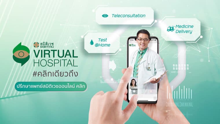 ไม่ต้องไปหาหมอก็รักษาได้!! ง่ายๆ ด้วยแอปพลิเคชัน Samitivej Virtual Hospital  #คลิกเดียวถึง