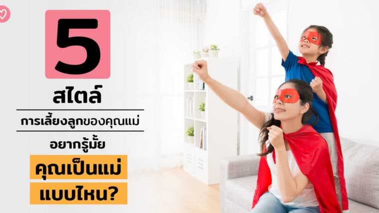 5 สไตล์การเลี้ยงลูกของคุณแม่ อยากรู้มั้ยคุณเป็นแม่แบบไหน?