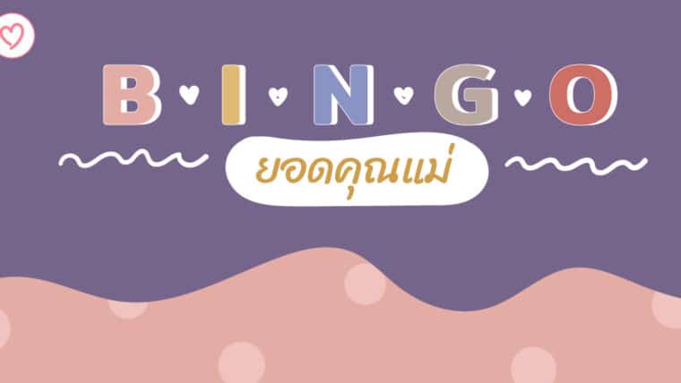 มาเล่นกันเถอะ!~ BINGO ยอดคุณแม่