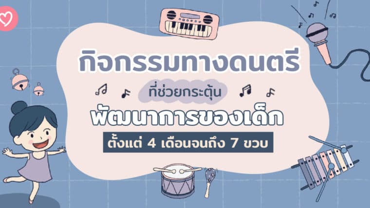 กิจกรรมทางดนตรีที่ช่วยกระตุ้นพัฒนาการของเด็กตั้งแต่ 4 เดือนจนถึง 7 ขวบ