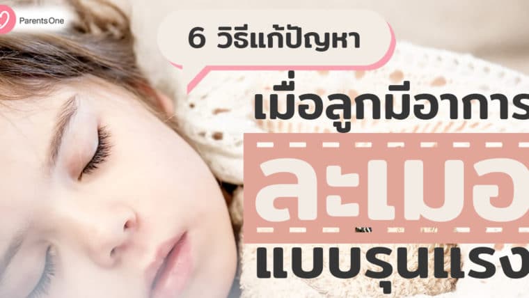 6 วิธีแก้ปัญหา เมื่อลูกมีอาการละเมอแบบรุนแรง