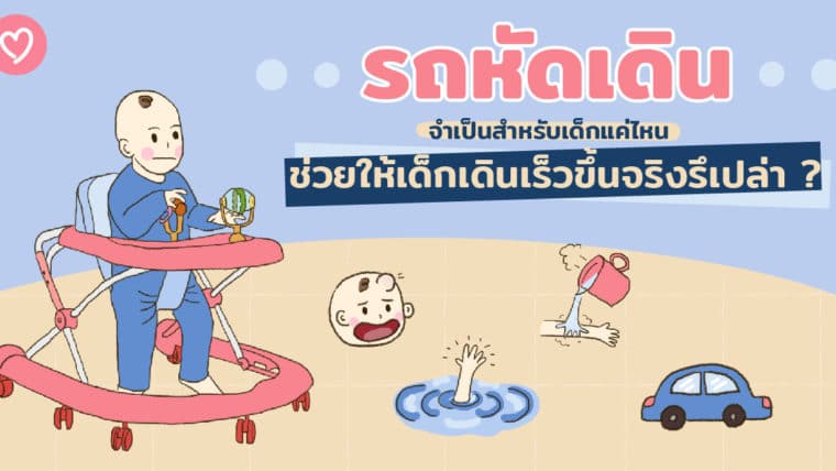 รถหัดเดินจำเป็นสำหรับเด็กแค่ไหน ช่วยให้เด็กเดินเร็วจริงรึเปล่า ?
