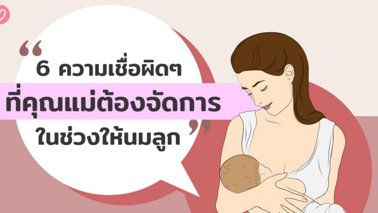 6 ความเชื่อผิดๆ ที่คุณแม่ต้องจัดการในช่วงให้นมลูก