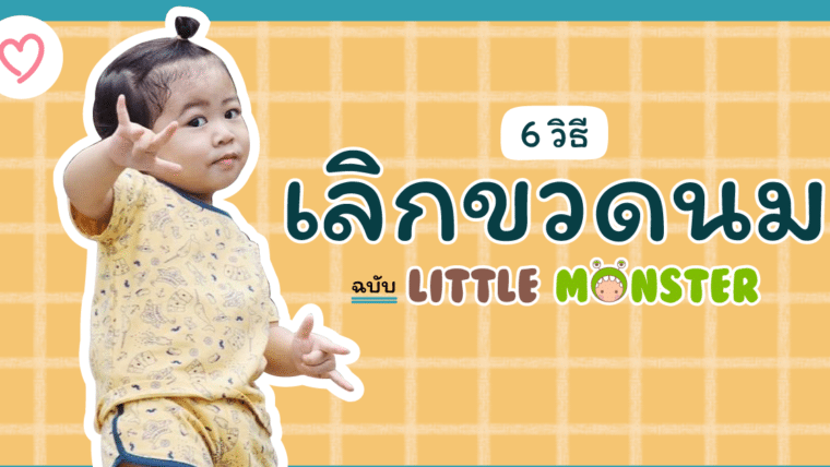 6 วิธี เลิกขวดนมให้กับลูก ฉบับ Little Monster