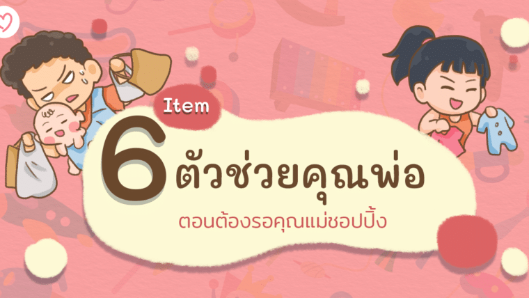 6 Itemตัวช่วยคุณพ่อตอนต้องรอคุณแม่ชอปปิ้ง