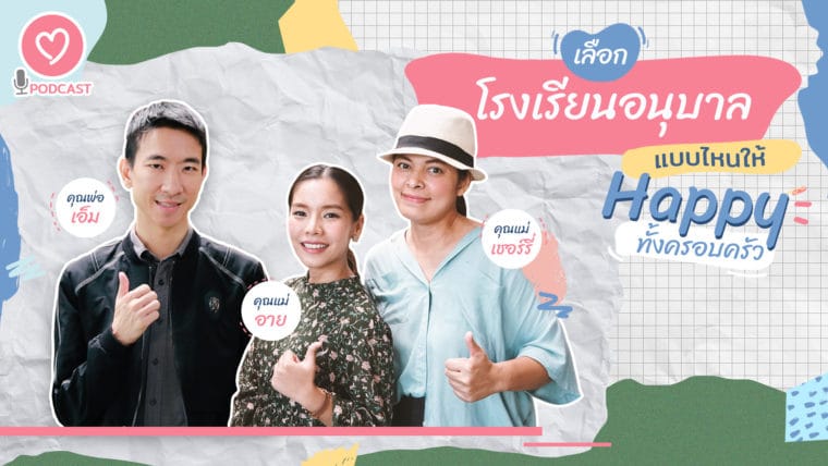 Podcast Parents One 🌟Ep.2 “เลือกโรงเรียนอนุบาลแบบไหน? ให้ HAPPY ทั้งครอบครัว”