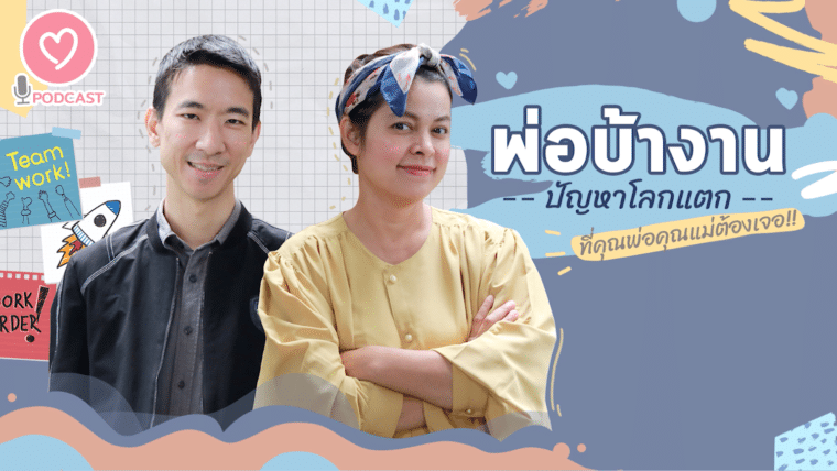 Podcast Parents One 🌟Ep.1 “คุณพ่อบ้างาน ปัญหาโลกแตกที่คุณแม่ต้องเจอ”