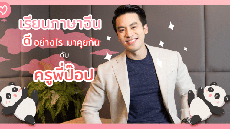 เรียนภาษาจีนนั้นดีอย่างไร มาคุยกันกับครูพี่ป๊อป