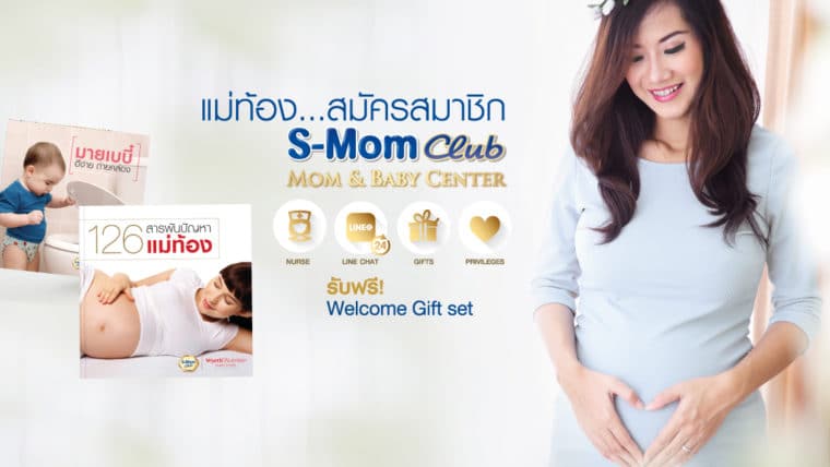 สมัครสมาชิกกับ S-MomClub Mom & Baby Care Center  เพื่อรับสิทธิพิเศษที่เหนือกว่า