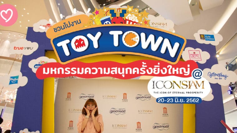 ชวนไปงาน Toy Town มหกรรมความสนุกครั้งยิ่งใหญ่ที่ ICONSIAM ในวันที่ 20-23 มิถุนายน 2562