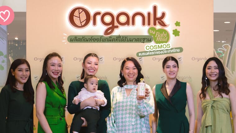 Organik by Babi Mild ผลิตภัณฑ์ออร์แกนิคที่ได้รับมาตรฐาน COSMOS แบรนด์แรกของประเทศไทย