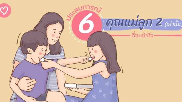 6 ประสบการณ์ของคุณแม่ ลูก 2 เท่านั้นที่จะเข้าใจ ใครไม่มีลูก 2 ไม่รู้หรอก !